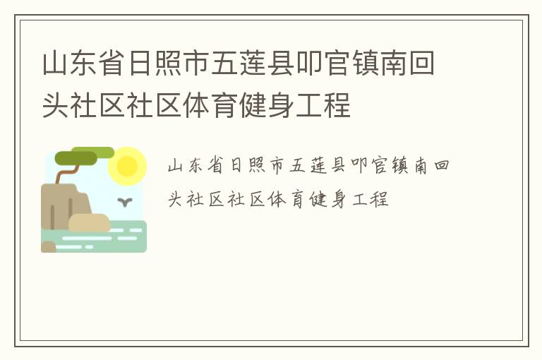 山東省日照市五蓮縣叩官鎮(zhèn)南回頭社區(qū)社區(qū)體育健身工程