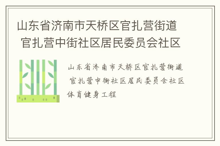 山東省濟南市天橋區(qū)官扎營街道 官扎營中街社區(qū)居民委員會社區(qū)體育健身工程