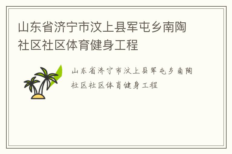 山東省濟寧市汶上縣軍屯鄉(xiāng)南陶社區(qū)社區(qū)體育健身工程
