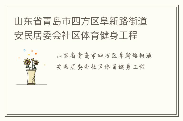 山東省青島市四方區(qū)阜新路街道安民居委會(huì)社區(qū)體育健身工程