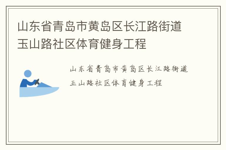 山東省青島市黃島區(qū)長(zhǎng)江路街道玉山路社區(qū)體育健身工程