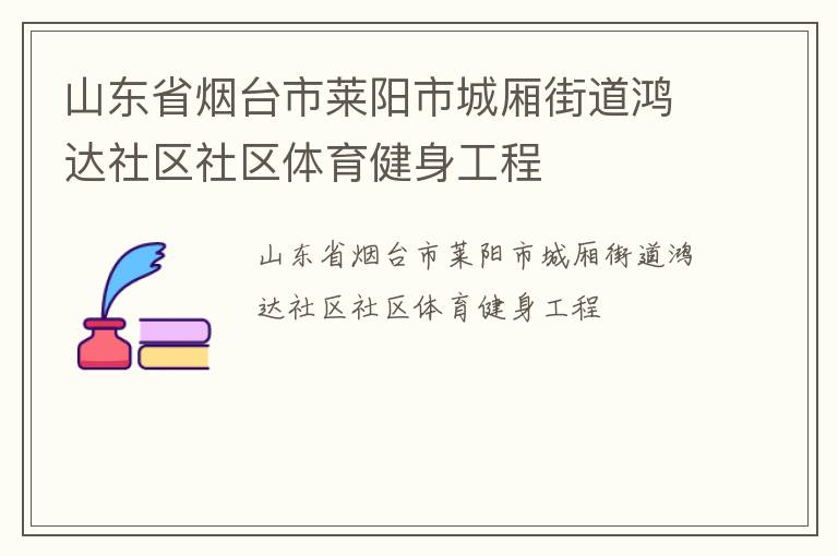 山東省煙臺市萊陽市城廂街道鴻達社區(qū)社區(qū)體育健身工程