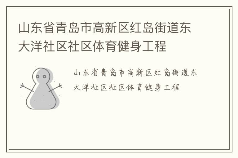 山東省青島市高新區(qū)紅島街道東大洋社區(qū)社區(qū)體育健身工程