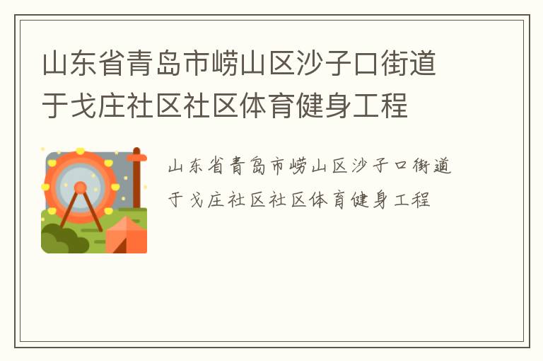 山東省青島市嶗山區(qū)沙子口街道于戈莊社區(qū)社區(qū)體育健身工程