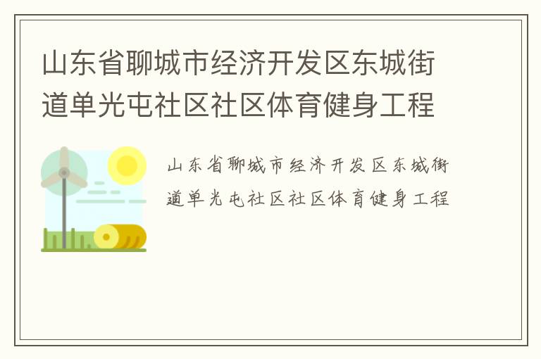 山東省聊城市經(jīng)濟開發(fā)區(qū)東城街道單光屯社區(qū)社區(qū)體育健身工程