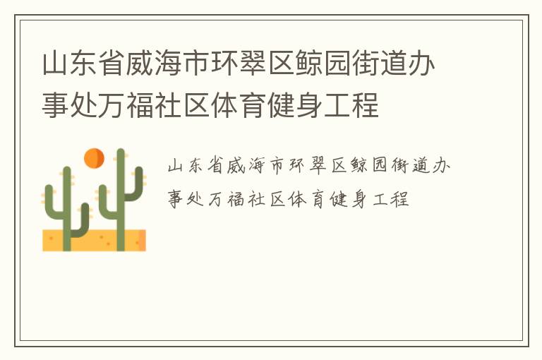 山東省威海市環(huán)翠區(qū)鯨園街道辦事處萬(wàn)福社區(qū)體育健身工程