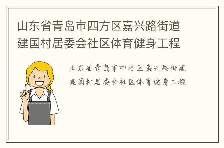 山東省青島市四方區(qū)嘉興路街道建國村居委會社區(qū)體育健身工程