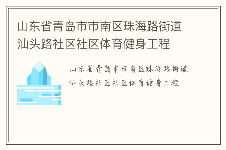 山東省青島市市南區(qū)珠海路街道汕頭路社區(qū)社區(qū)體育健身工程