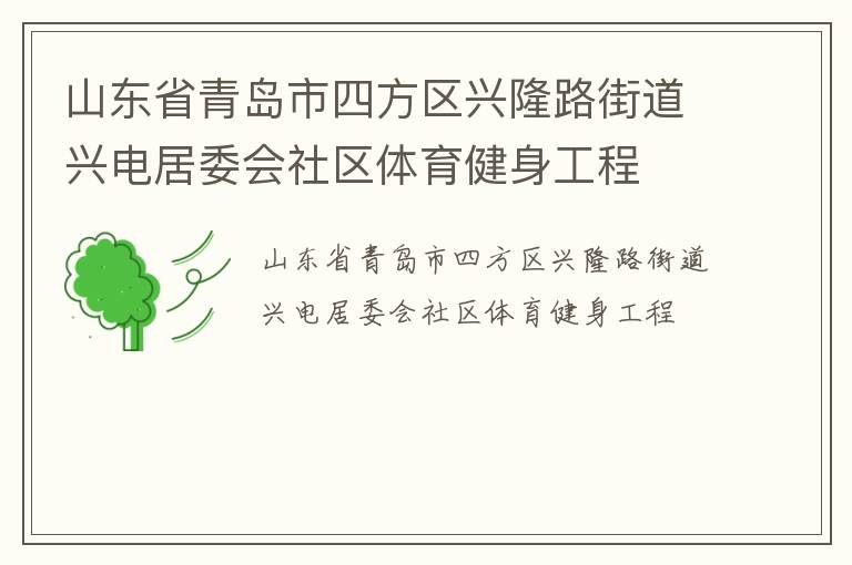山東省青島市四方區(qū)興隆路街道興電居委會(huì)社區(qū)體育健身工程