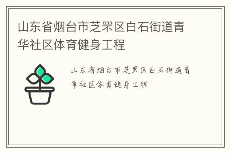 山東省煙臺市芝罘區(qū)白石街道青華社區(qū)體育健身工程