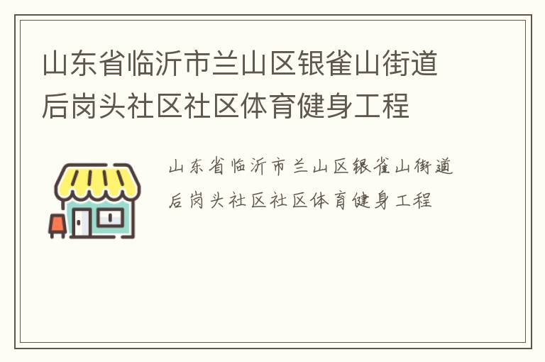 山東省臨沂市蘭山區(qū)銀雀山街道后崗頭社區(qū)社區(qū)體育健身工程