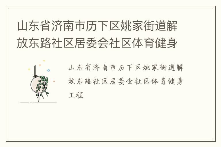 山東省濟南市歷下區(qū)姚家街道解放東路社區(qū)居委會社區(qū)體育健身工程