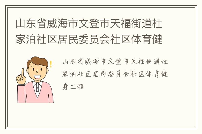 山東省威海市文登市天福街道杜家泊社區(qū)居民委員會(huì)社區(qū)體育健身工程