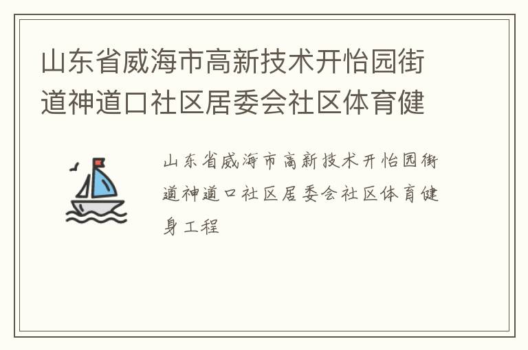 山東省威海市高新技術(shù)開怡園街道神道口社區(qū)居委會(huì)社區(qū)體育健身工程