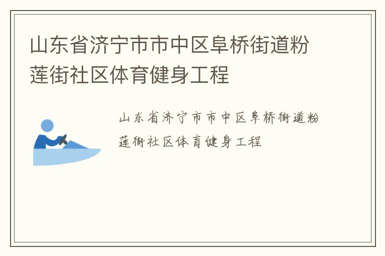 山東省濟(jì)寧市市中區(qū)阜橋街道粉蓮街社區(qū)體育健身工程