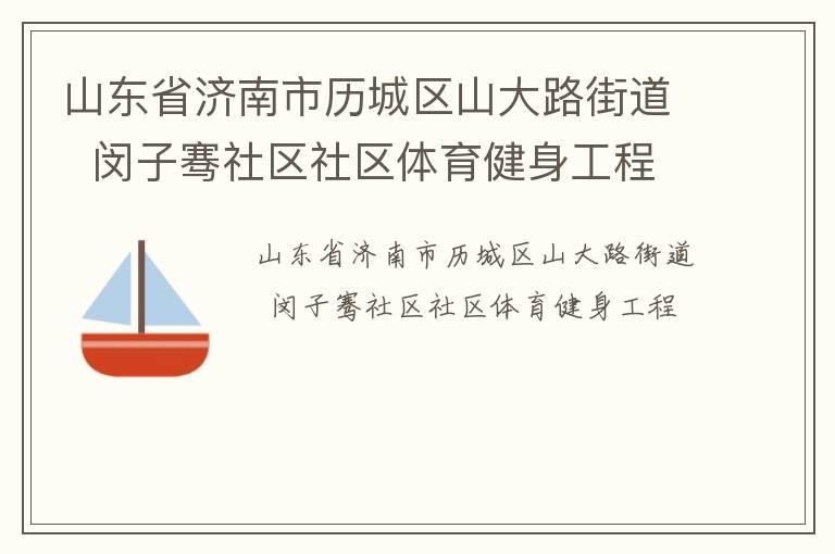 山東省濟南市歷城區(qū)山大路街道  閔子騫社區(qū)社區(qū)體育健身工程