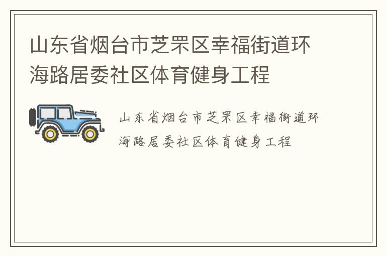 山東省煙臺(tái)市芝罘區(qū)幸福街道環(huán)海路居委社區(qū)體育健身工程