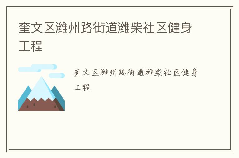 奎文區(qū)濰州路街道濰柴社區(qū)健身工程