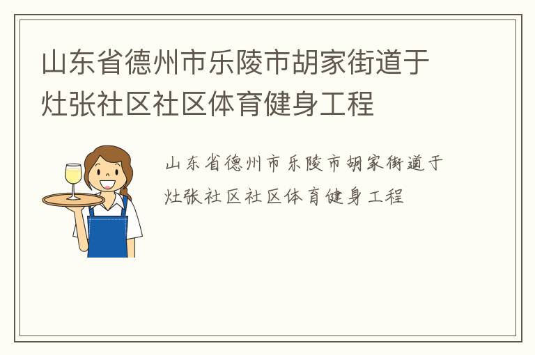 山東省德州市樂陵市胡家街道于灶張社區(qū)社區(qū)體育健身工程