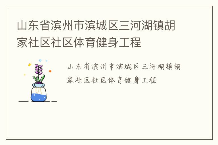 山東省濱州市濱城區(qū)三河湖鎮(zhèn)胡家社區(qū)社區(qū)體育健身工程