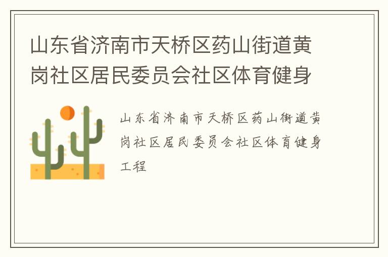 山東省濟(jì)南市天橋區(qū)藥山街道黃崗社區(qū)居民委員會(huì)社區(qū)體育健身工程