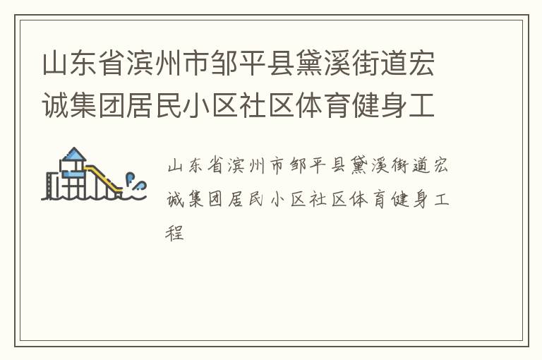 山東省濱州市鄒平縣黛溪街道宏誠集團(tuán)居民小區(qū)社區(qū)體育健身工程