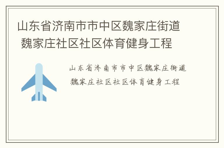 山東省濟南市市中區(qū)魏家莊街道 魏家莊社區(qū)社區(qū)體育健身工程