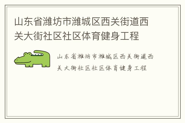 山東省濰坊市濰城區(qū)西關(guān)街道西關(guān)大街社區(qū)社區(qū)體育健身工程