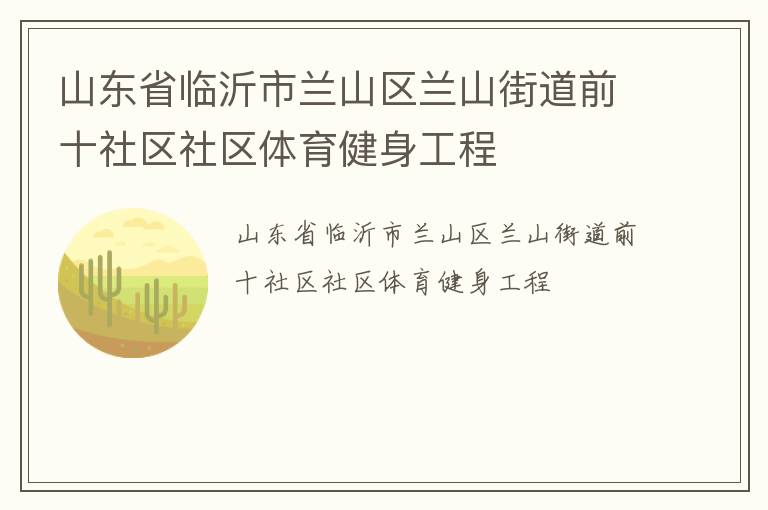 山東省臨沂市蘭山區(qū)蘭山街道前十社區(qū)社區(qū)體育健身工程