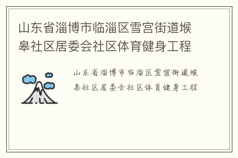 山東省淄博市臨淄區(qū)雪宮街道堠皋社區(qū)居委會社區(qū)體育健身工程