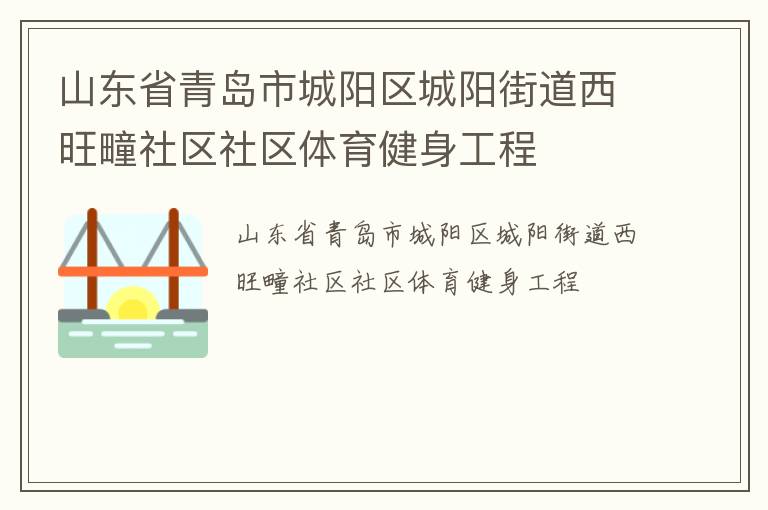 山東省青島市城陽區(qū)城陽街道西旺疃社區(qū)社區(qū)體育健身工程