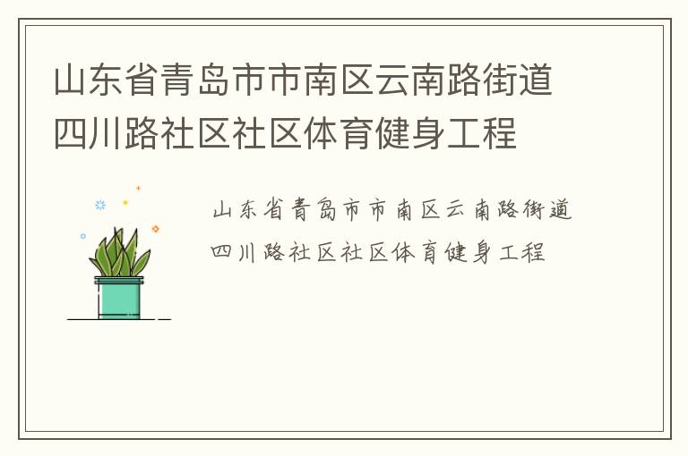 山東省青島市市南區(qū)云南路街道四川路社區(qū)社區(qū)體育健身工程