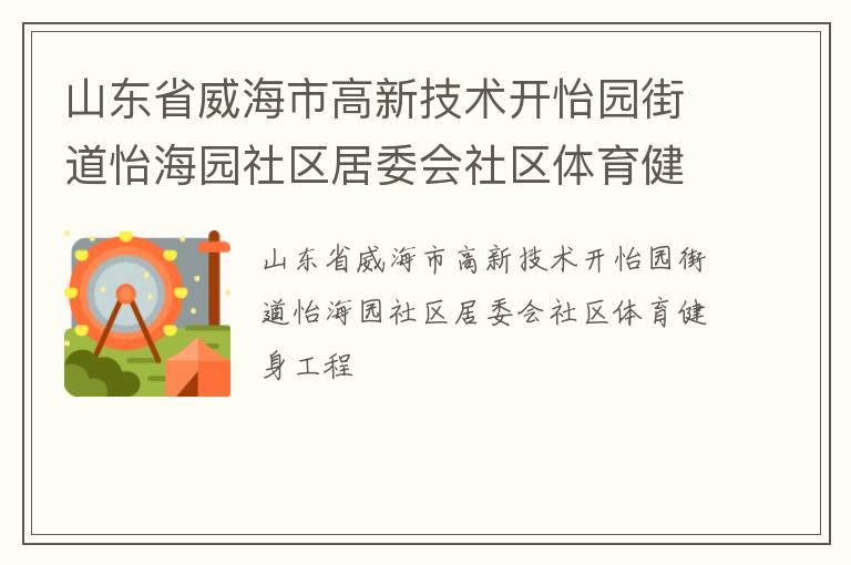 山東省威海市高新技術(shù)開怡園街道怡海園社區(qū)居委會社區(qū)體育健身工程