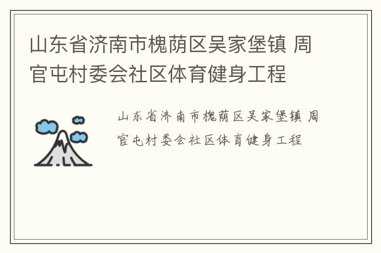 山東省濟(jì)南市槐蔭區(qū)吳家堡鎮(zhèn) 周官屯村委會社區(qū)體育健身工程