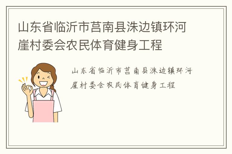 山東省臨沂市莒南縣洙邊鎮(zhèn)環(huán)河崖村委會(huì)農(nóng)民體育健身工程