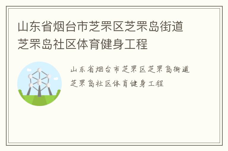 山東省煙臺市芝罘區(qū)芝罘島街道芝罘島社區(qū)體育健身工程