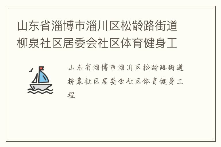山東省淄博市淄川區(qū)松齡路街道柳泉社區(qū)居委會(huì)社區(qū)體育健身工程