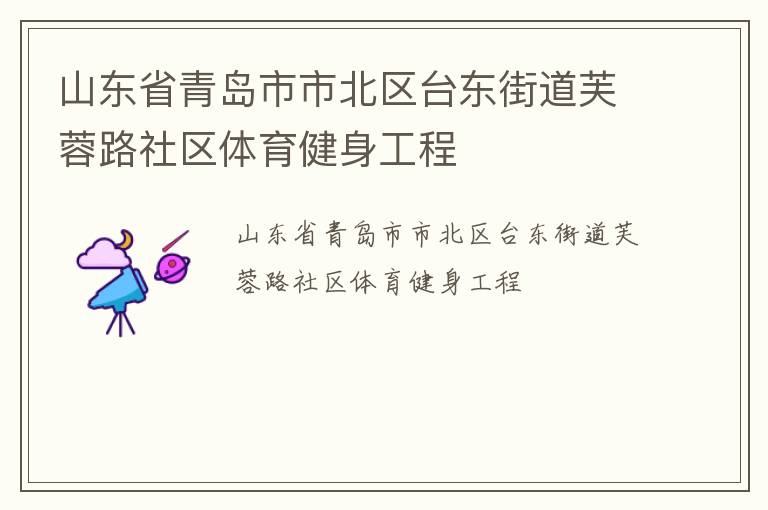 山東省青島市市北區(qū)臺東街道芙蓉路社區(qū)體育健身工程