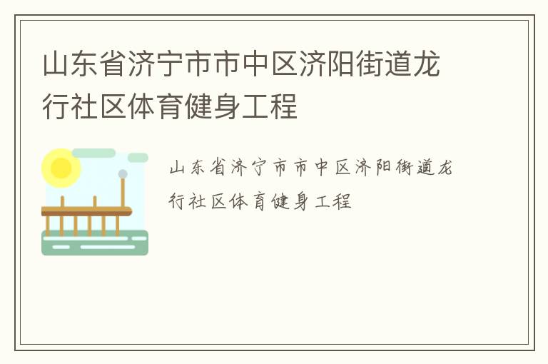 山東省濟(jì)寧市市中區(qū)濟(jì)陽(yáng)街道龍行社區(qū)體育健身工程