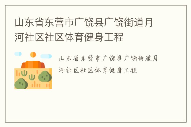 山東省東營市廣饒縣廣饒街道月河社區(qū)社區(qū)體育健身工程