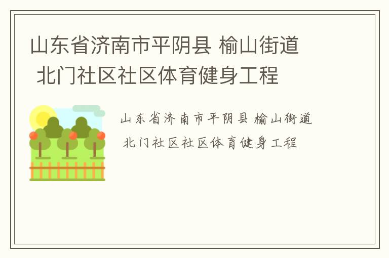 山東省濟(jì)南市平陰縣 榆山街道  北門社區(qū)社區(qū)體育健身工程