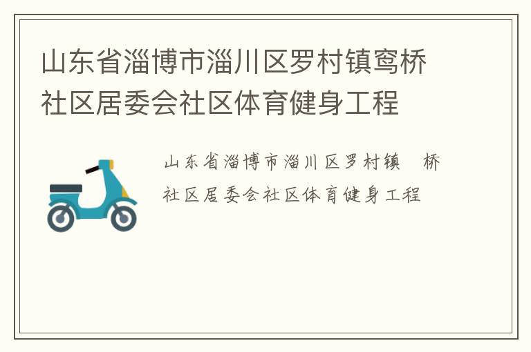 山東省淄博市淄川區(qū)羅村鎮(zhèn)窎橋社區(qū)居委會(huì)社區(qū)體育健身工程