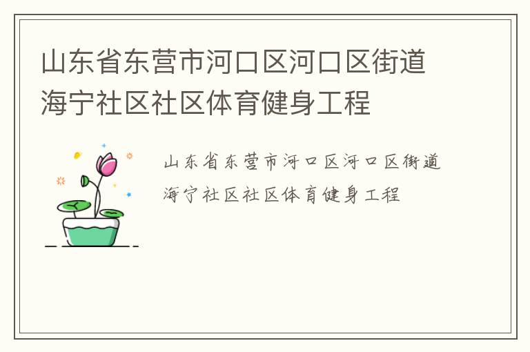 山東省東營(yíng)市河口區(qū)河口區(qū)街道海寧社區(qū)社區(qū)體育健身工程
