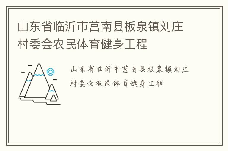 山東省臨沂市莒南縣板泉鎮(zhèn)劉莊村委會(huì)農(nóng)民體育健身工程