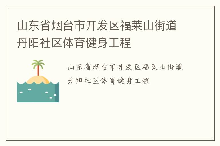 山東省煙臺(tái)市開(kāi)發(fā)區(qū)福萊山街道丹陽(yáng)社區(qū)體育健身工程