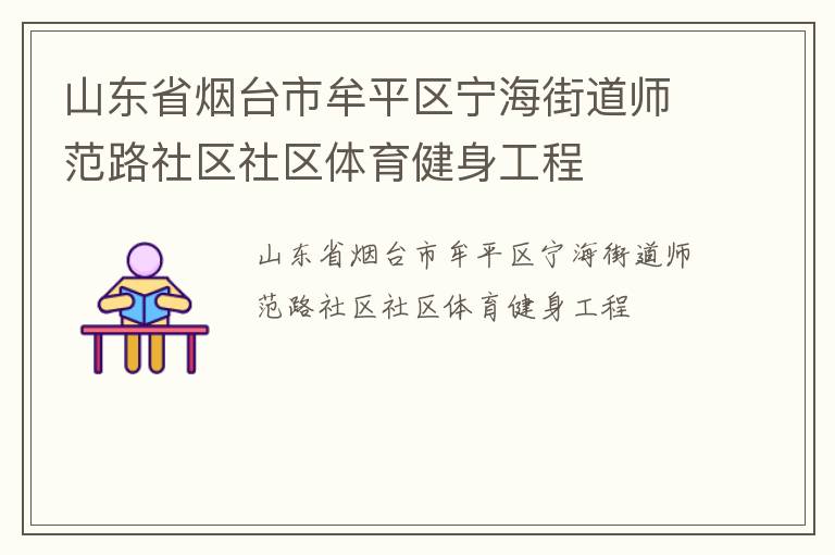 山東省煙臺市牟平區(qū)寧海街道師范路社區(qū)社區(qū)體育健身工程