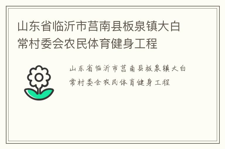 山東省臨沂市莒南縣板泉鎮(zhèn)大白常村委會農(nóng)民體育健身工程
