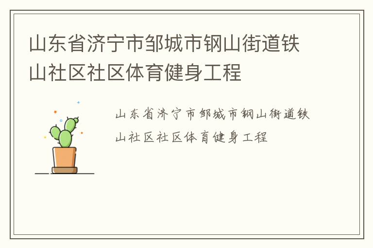 山東省濟(jì)寧市鄒城市鋼山街道鐵山社區(qū)社區(qū)體育健身工程