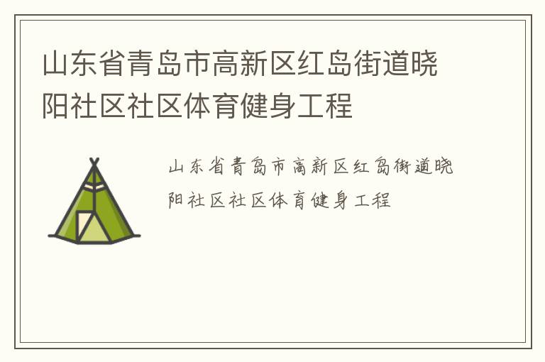 山東省青島市高新區(qū)紅島街道曉陽(yáng)社區(qū)社區(qū)體育健身工程
