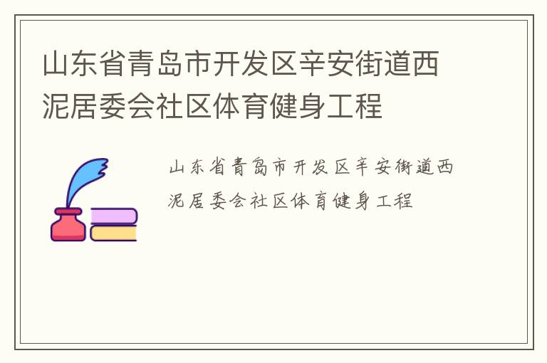山東省青島市開發(fā)區(qū)辛安街道西泥居委會社區(qū)體育健身工程
